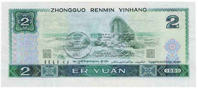 回收2元纸币价格 回收2元纸币单张价格1980年
