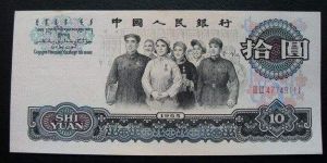 老版人民幣收購價格 1965年10元老版人民幣值多少錢