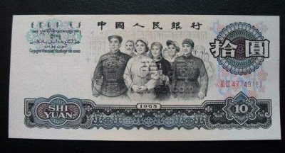 老版人民币收购价格 1965年10元老版人民币值多少钱