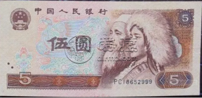 1980年钱币回收价格 一张1980年5元钱币回收多少钱