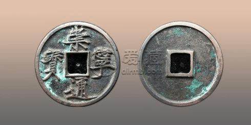 一枚崇宁通宝值多少钱 崇宁通宝图片及价格一览