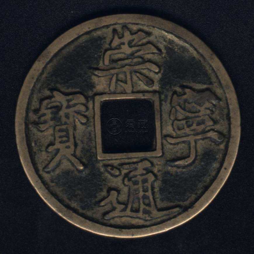 一枚崇宁通宝值多少钱 崇宁通宝图片及价格一览