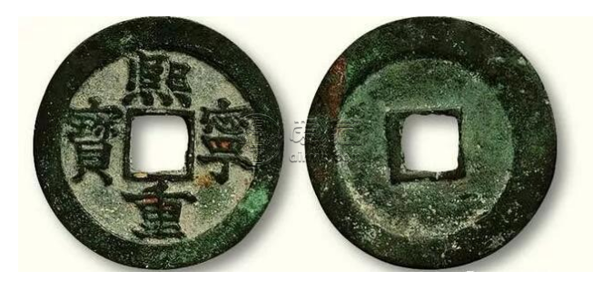 熙宁重宝价格值多少钱一枚 熙宁重宝价格表一览