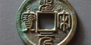圣宋元宝价格值多少钱一个 圣宋元宝最新价格一览表