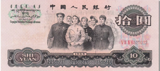 高价回收纸币 1965年十元人民币现在值多少钱