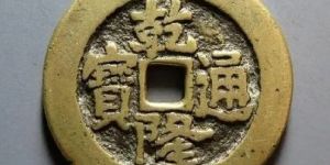 乾隆通宝25毫米一枚多少钱 乾隆通宝一枚多少钱