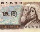 收购旧钞价格 收购1980年5元旧钞一张多少钱