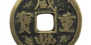 咸丰重宝价格表 咸丰重宝图片及价格