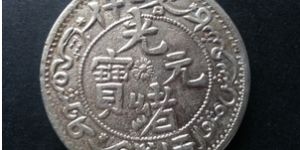 银元图片大全和价格 各种银元图片及价格表