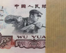 上海回收5元纸币价格是多少钱 上海回收1960版5元纸币价格表
