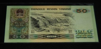 老纸币收购价格 1980年50元老纸币收购价格