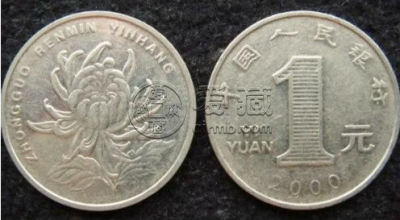 菊花1元硬币那一年最有收藏价值 菊花1元的收藏价值