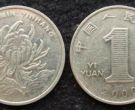 菊花1元硬币那一年最有收藏价值 菊花1元的收藏价值