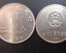 1999年硬币1元现在价值 1999年硬币1元多少钱一枚