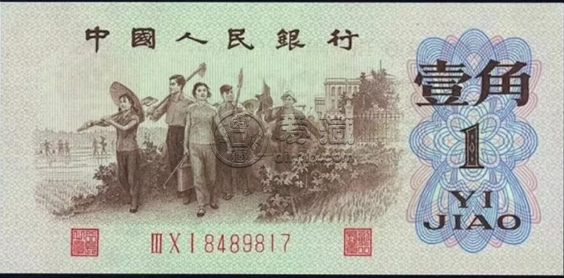 回收纸币价格表 回收纸币价格表1962年1角