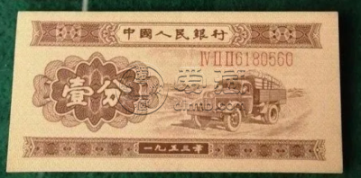 旧版纸币回收价格表 1953年的一分现在能换多少钱