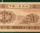 旧版纸币回收价格表 1953年的一分现在能换多少钱