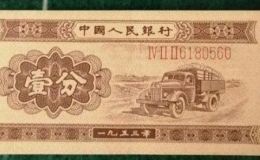 旧版纸币回收价格表 1953年的一分现在能换多少钱