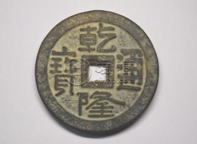 乾隆通宝值多少钱 乾隆通宝一枚值多少钱