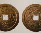 光绪元宝中江南省造的壬寅铜元值多少人民币