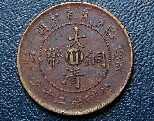 真的大清铜币图片及价格一枚真的大清铜币值多少钱