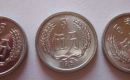 5分硬币收藏价格表 5分硬币现在值多少钱