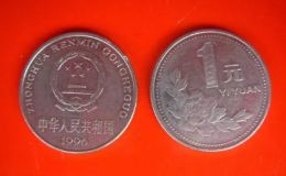 1996年1元硬币值多少钱 1996年1元硬币值多少钱单枚