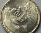 1981壹圆长城硬币单个值多少钱 壹圆长城硬币市场价格