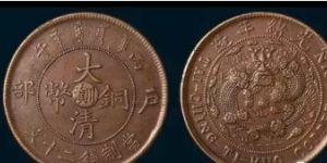 户部光绪元宝价格表 户部光绪元宝最新参考价格