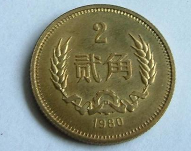 80年2角硬币最新价格表80年2角值硬币多少钱一枚