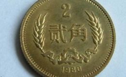 80年2角硬币最新价格表 80年2角值硬币多少钱一枚