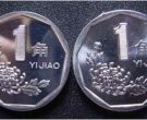 一角硬币收藏价格表图 各年份一角硬币价格