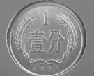 1981年一分硬币值多少钱 1981年一分硬币值钱吗
