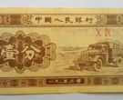1953年的一分元纸币价值多少元 1953年一分钱价值