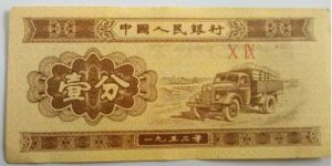 1953年的一分元纸币价值多少元 1953年一分钱价值