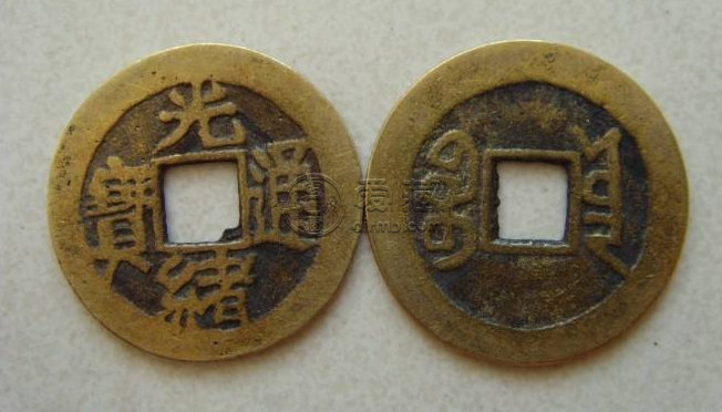 光绪通宝值多少钱 光绪通宝一枚多少钱