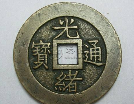 光绪通宝值多少钱 光绪通宝一枚多少钱