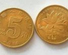 五角钱荷花硬币价格表 哪年的荷花五角硬币价格高