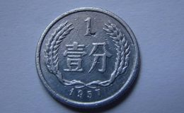 1957年一分硬币值多少钱 一分1957年硬币价格