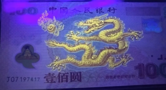 回收龙钞价格 千禧龙钞单张回收价格