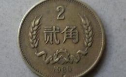 1980年2角硬币值多少钱 1980年2角硬币最新价格
