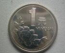 1997年牡丹一元硬币多少钱一枚最新价格