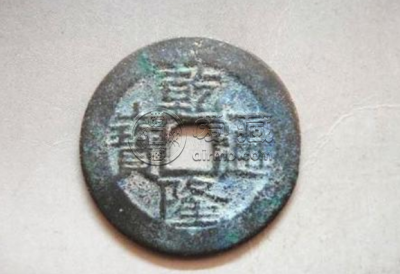 乾隆宝通古钱币价格 乾隆通宝多少钱一枚