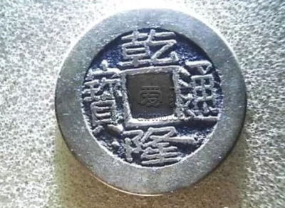乾隆宝通古钱币价格 乾隆通宝多少钱一枚