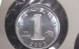 2002年1角硬币价格 2002年1角硬币值多少一枚