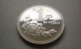 1991一元硬币值多少钱 1991一元硬币价值