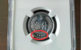 1980年5分硬币值多少钱 一枚1980年5分硬币价值1380元