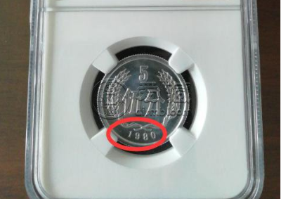 1980年5分硬币值多少钱 一枚1980年5分硬币价值1380元