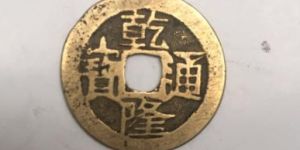 乾隆通宝铜钱价格表 乾隆通宝铜钱价格多少钱一个