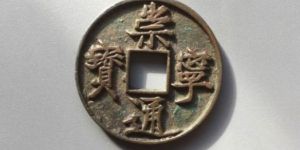 崇宁通宝现在价格 崇宁通宝现在值多少钱